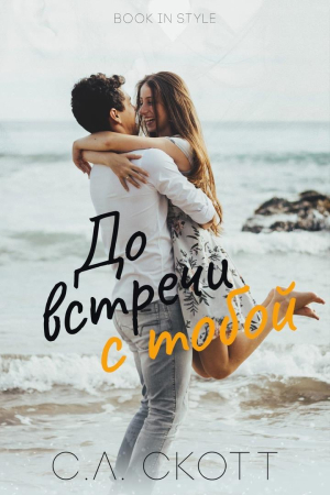Обложка книги «До встречи с тобой» — С. Скотт