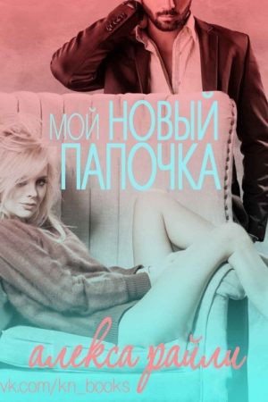 Обложка книги «Мой новый папочка» — Алекса Райли