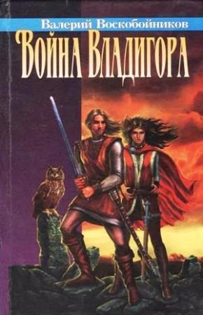 Обложка книги «Война Владигора» — Валерий Воскобойников