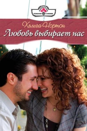 Обложка книги «Любовь выбирает нас» — Линн Грэхем