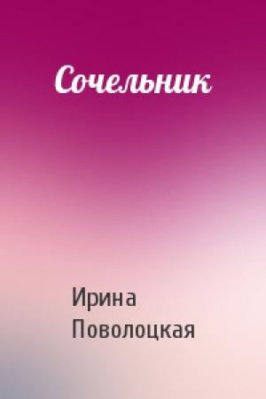Обложка книги «Сочельник» — Ирина Поволоцкая