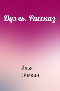 Дуэль. Рассказ