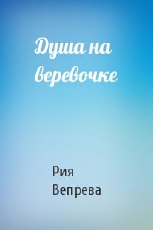 Обложка книги «Душа на веревочке» — Рия Вепрева