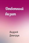 Андрей Дмитрук - Ответный визит