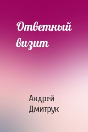 Обложка книги «Ответный визит» — Андрей Дмитрук