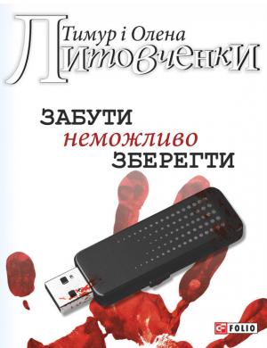 Обложка книги «Забути неможливо зберегти» — Тимур Литовченко, Елена Алексеевна Литовченко