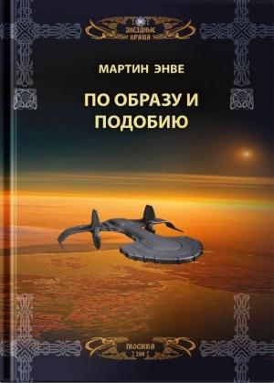 Обложка книги «По образу и подобию» — Мартин Энвэ