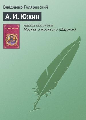 Обложка книги «А. И. Южин» — Владимир Гиляровский