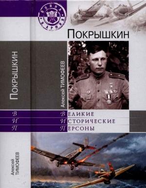 Обложка книги «Покрышкин» — Алексей Тимофеев