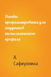 Основы программирования для студентов технологического профиля