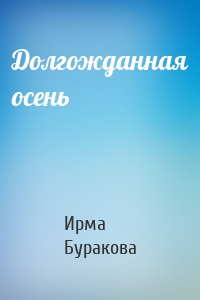 Долгожданная осень