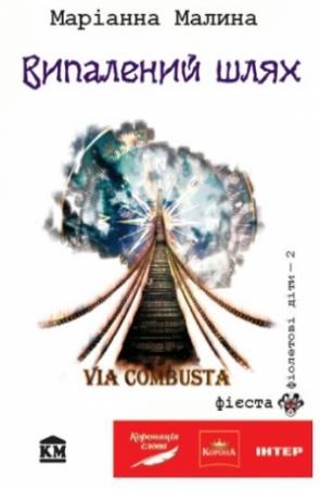 Обложка книги «Via Combusta, або Випалений шлях» — Маріанна Малина