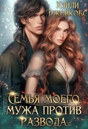 Обложка книги «Семья моего мужа против развода (СИ)» — Хэйли Джейкобс