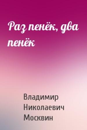 Обложка книги «Раз пенёк, два пенёк» — Владимир Николаевич Москвин