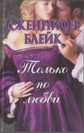 Обложка книги «Только по любви» — Дженнифер Блейк