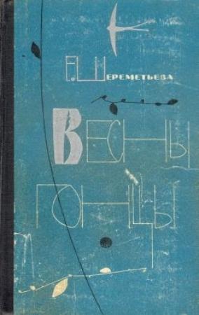 Обложка книги «Весны гонцы. Книга 2» — Екатерина Шереметьева