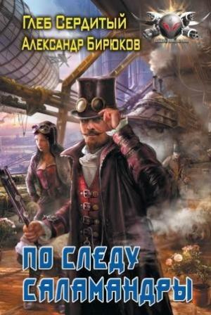 Обложка книги «По следу Саламандры» — Глеб Сердитый, Александр Бирюков