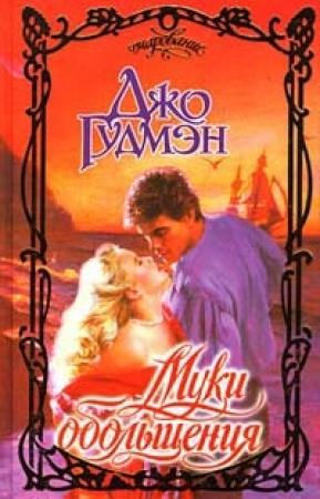 Обложка книги «Муки обольщения» — Джо Гудмэн