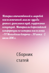 История отечественной и мировой психологической мысли: судьбы ученых, динамика идей, содержание концепций. Материалы всероссийской конференции по истории психологии «VI Московские встречи», 30 июня – 2 июля 2016 г.