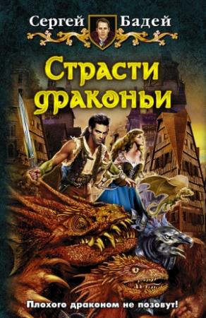 Обложка книги «Страсти драконьи» — Сергей Бадей
