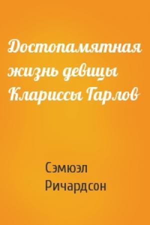 Обложка книги «Достопамятная жизнь девицы Клариссы Гарлов» — Сэмюэл Ричардсон