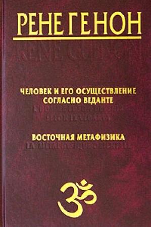 Обложка книги «Человек и его осуществление согласно Веданте» — Рене Генон