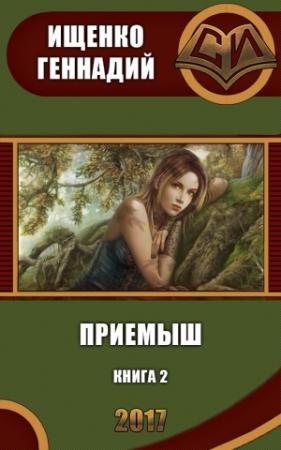 Обложка книги «Приемыш 2 (СИ)» — Геннадий Ищенко