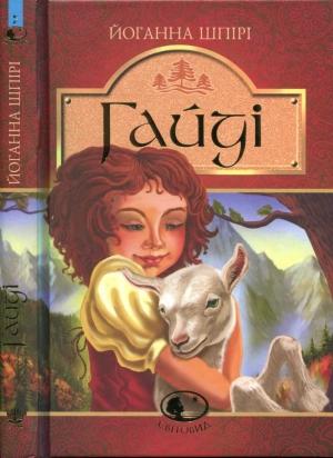 Обложка книги «Гайді. Гайді. Пригоди тривають» — Йоганна Шпірі