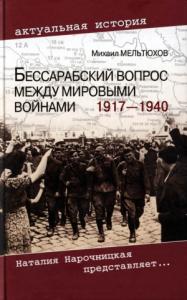 Бессарабский вопрос между мировыми войнами, 1917–1940