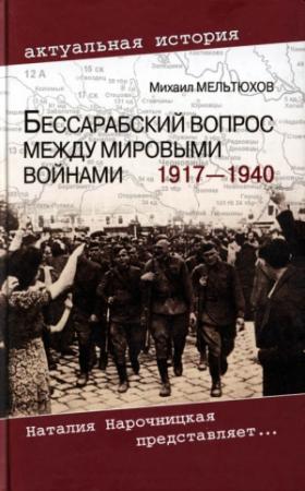 Обложка книги «Бессарабский вопрос между мировыми войнами, 1917–1940» — Михаил Иванович Мельтюхов