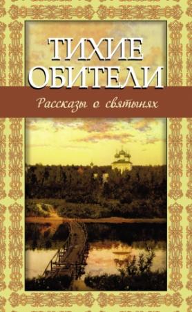Обложка книги «Тихие обители. Рассказы о святынях» — Владимир Зоберн