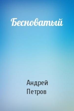 Обложка книги «Бесноватый» — Андрей Петров