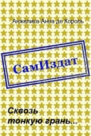 Обложка книги «Сквозь тонкую грань... [СИ]» — Анжелика-Анна де Король