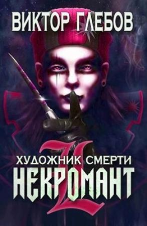 Обложка книги «Художник смерти» — Михаил Ежов