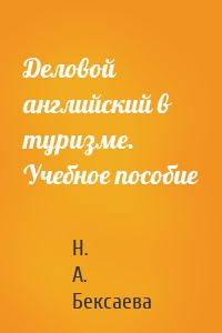 Деловой английский в туризме. Учебное пособие