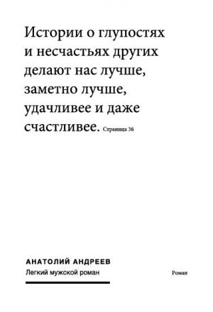 Обложка книги «Легкий мужской роман» — Анатолий Андреев