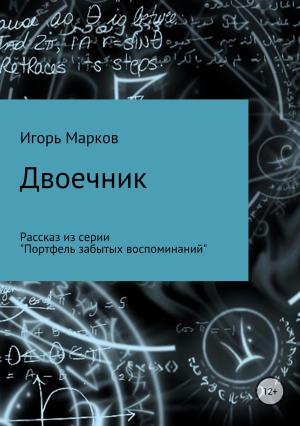 Обложка книги «Двоечник» — Игорь Марков