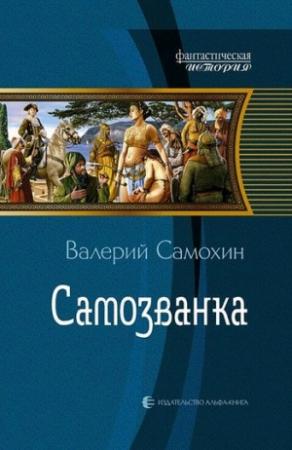 Обложка книги «Самозванка» — Валерий Самохин