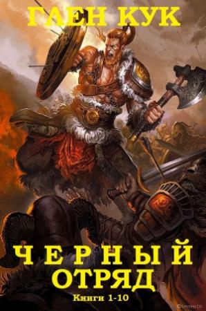 Обложка книги ««Черный Отряд» (сборник)  книги 1-10» — Глен Кук