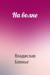 На волне