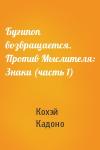 Кохэй Кадоно - Бугипоп возвращается. Против Мыслителя: Знаки (часть 1)