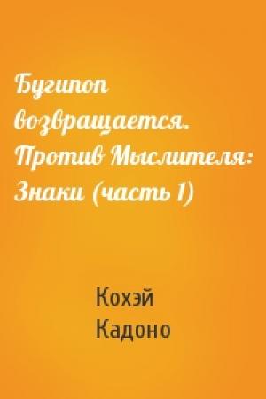 Обложка книги «Бугипоп возвращается. Против Мыслителя: Знаки (часть 1)» — Кохэй Кадоно