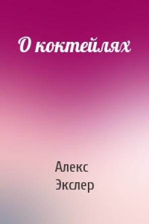 Обложка книги «О коктейлях» — Алекс Экслер