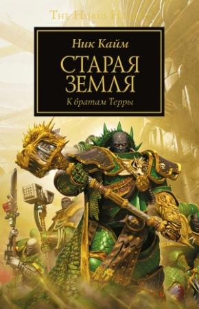 Обложка книги «Старая Земля» — Ник Кайм