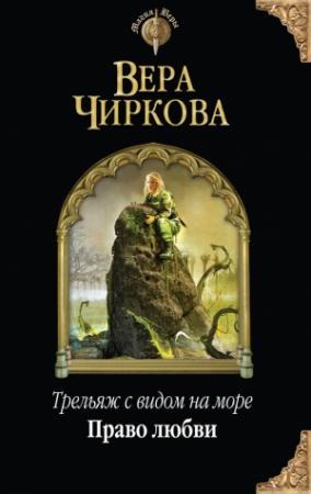 Обложка книги «Право любви» — Вера Чиркова