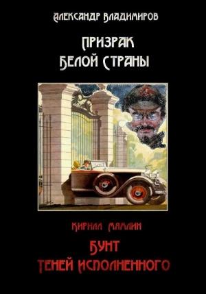 Обложка книги «Призрак Белой Страны. Бунт теней исполненного, или Краткая история « Ветхозаветствующего» прозелитизма» — Александр Владимиров, Кирилл Мямлин