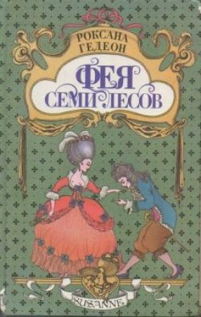 Обложка книги «Фея Семи Лесов» — Роксана Гедеон