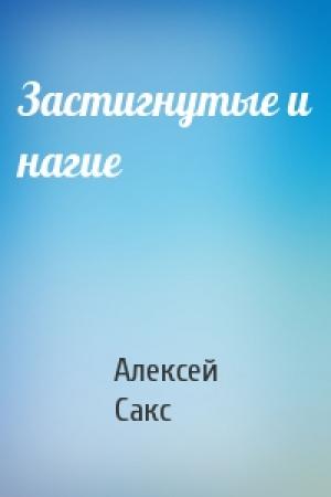 Обложка книги «Застигнутые и нагие» — Алексей Сакс