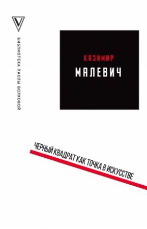 Обложка книги «Черный квадрат как точка в искусстве» — Казимир Малевич
