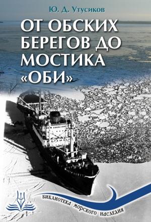 Обложка книги «От Обских берегов до мостика «Оби»» — Юрий Утусиков